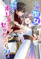 召喚された聖女ですが浄化の儀式ってそれポリネシアンセックスじゃ？！