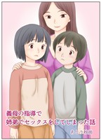 義母の指導で姉弟でセックスをしてしまった話