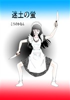 迷土の蛍