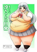 激ぽちゃJK 汐ちゃんの日常