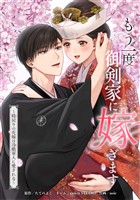 もう一度、御剣家に嫁ぎます~時戻りの花嫁は冷酷軍人に愛される~第12話