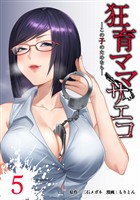 狂育ママ・サエコ─この子のためなら─【単行本版】 5巻