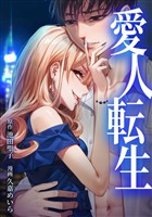 愛人転生 ―サレ妻は死んだ後に復讐する―第9話