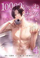 10000いいねのカラダ ～3年抱かれていない、私～【単行本版】 4巻