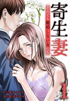 【期間限定　無料お試し版】寄生妻 ～それでも離婚しない女たち～【単行本版】 1巻
