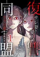 復讐同盟 ―サレ妻と愛人はクズ旦那を制裁する―【単行本版】 1巻