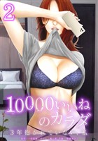 10000いいねのカラダ ～3年抱かれていない、私～【単行本版】 2巻