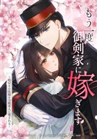 もう一度、御剣家に嫁ぎます~時戻りの花嫁は冷酷軍人に愛される~第1話
