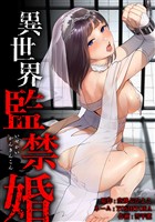 【期間限定　無料お試し版】異世界監禁婚第5話