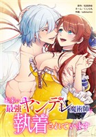 未来の最強ヤンデレ魔術師に執着されています第11話