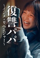 復讐パパ ～イジメ・リベンジャー～第19話
