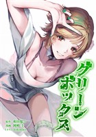 グリーンボックス第19話