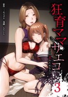 狂育ママ・サエコ─この子のためなら─【単行本版】 3巻