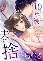 【期間限定　無料お試し版】10年後、夫に捨てられる第1話