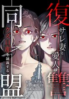 【期間限定　無料お試し版】復讐同盟 ―サレ妻と愛人はクズ旦那を制裁する―第5話