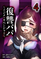 復讐パパ ～イジメ・リベンジャー～【単行本版】 4巻
