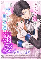 こじらせ令嬢ですが、実は王子だった男友達に溺愛されています第1話