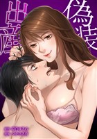 偽装出産第11話