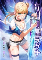 盲目剣聖ラグナ~転生した剣聖は視えなくても最強です~第9話