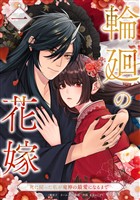 輪廻の花嫁～死に戻った私が鬼神の最愛になるまで～【単行本版】 1巻