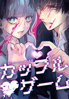 【期間限定 無料お試し版】カップルゲーム 第4話(3)