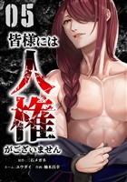 皆様には人権がございません【単行本版】 5巻