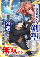 【期間限定　無料お試し版】生まれ変わった剣聖、剣士が冷遇される魔術至上主義の学園で無双する第2話