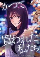 かつて買われた私たち第4話
