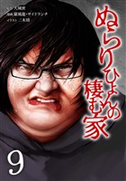 ぬらりひょんの棲む家【単行本版】 9巻