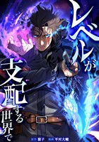 レベルが支配する世界で第9話