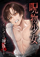 呪物少女─イジメには死返しを─第11話