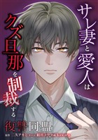 復讐同盟 ―サレ妻と愛人はクズ旦那を制裁する―第18話