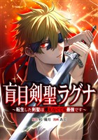 盲目剣聖ラグナ～転生した剣聖は視えなくても最強です～第4話