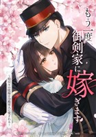 もう一度、御剣家に嫁ぎます~時戻りの花嫁は冷酷軍人に愛される~第3話
