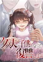 クズ夫の子供になって復讐します第2話