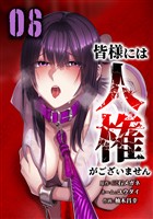 皆様には人権がございません【単行本版】 6巻