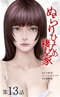 【期間限定　無料お試し版】ぬらりひょんの棲む家第13話