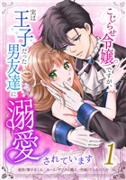 こじらせ令嬢ですが、実は王子だった男友達に溺愛されています【単行本版】 1巻