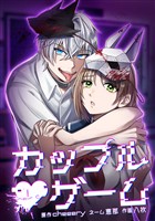 カップルゲーム第17話