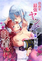 未来の最強ヤンデレ魔術師に執着されています第8話