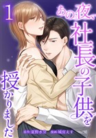 あの夜、社長の子供を授かりました【単行本版】 1巻