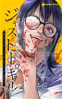 【期間限定　無料お試し版】ジャストドゥキル 猟奇的殺人鬼→低カースト女子高生に転生したので殺人記録更新決定！第5話