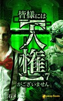 【7巻】皆様には【人権】がございません（ノベル）