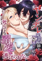 ヤンデレ死霊術師と契約した私は死んでも溺愛から逃げられない第2話