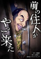 前の住人がやって来た第1話