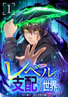 レベルが支配する世界で【単行本版】 1巻