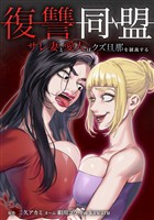 復讐同盟 ―サレ妻と愛人はクズ旦那を制裁する―第23話