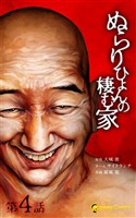 【期間限定　無料お試し版】ぬらりひょんの棲む家第4話