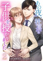 あの夜、社長の子供を授かりました【単行本版】 2巻