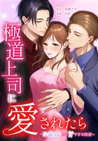 極道上司に愛されたら～冷徹カレとの甘すぎる同居～第22話